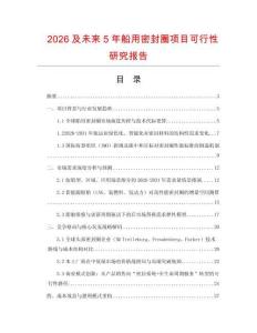 2026及未來5年船用密封圈項目可行性研究報告