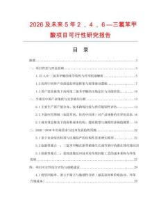 2026及未來5年２，４，６—三氯苯甲酸項目可行性研究報告