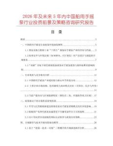 2026年及未來5年內中國船用手搖泵行業(yè)投資前景及策略咨詢研究報告