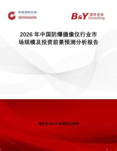 2026年中國防爆攝像儀行業市場規模及投資前景預測分析報告