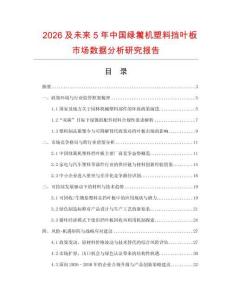 2026及未來5年中國綠籬機塑料擋葉板市場數據分析研究報告