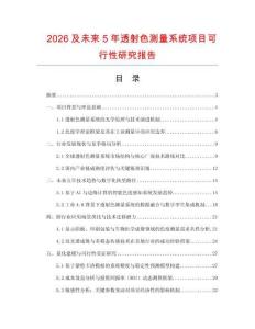 2026及未來5年透射色測量系統項目可行性研究報告