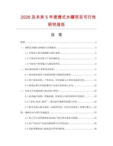 2026及未來5年便攜式水罐項目可行性研究報告