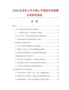2026及未來5年中國二節扭鉸市場數據分析研究報告