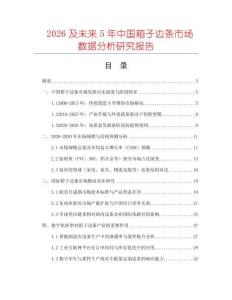 2026及未來5年中國箱子邊條市場數(shù)據(jù)分析研究報告