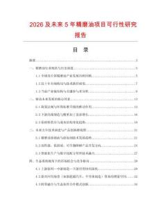 2026及未來(lái)5年精磨油項(xiàng)目可行性研究報(bào)告