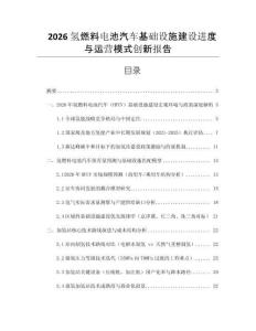 2026氫燃料電池汽車基礎(chǔ)設(shè)施建設(shè)進(jìn)度與運(yùn)營(yíng)模式創(chuàng)新報(bào)告