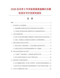 2026及未來5年實驗室超高溫瞬時殺菌機項目可行性研究報告