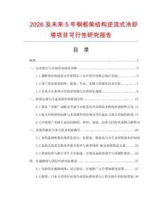 2026及未來5年鋼框架結構逆流式冷卻塔項目可行性研究報告