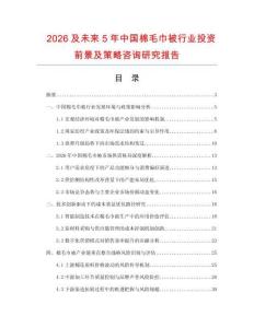 2026及未來5年中國棉毛巾被行業投資前景及策略咨詢研究報告