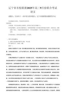 語文試題卷【黑吉遼蒙卷】東北三省多校聯(lián)考暨遼寧省名校聯(lián)盟2025年高三9月份聯(lián)合考試(9.1-9.2)