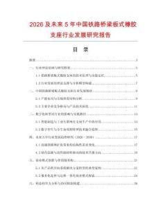 2026及未來5年中國鐵路橋梁板式橡膠支座行業發展研究報告