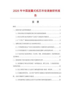 2025年中國旋翼式機芯市場調查研究報告