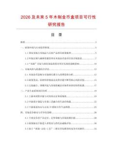 2026及未來5年木制金幣盒項目可行性研究報告
