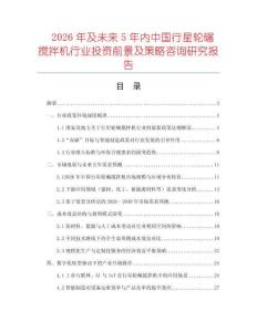 2026年及未來5年內中國行星輪碾攪拌機行業投資前景及策略咨詢研究報告