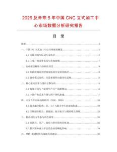 2026及未來5年中國CNC立式加工中心市場數據分析研究報告