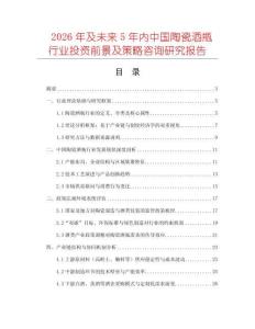 2026年及未來(lái)5年內(nèi)中國(guó)陶瓷酒瓶行業(yè)投資前景及策略咨詢研究報(bào)告