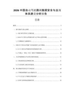 2026中國自動(dòng)駕駛路測數(shù)據(jù)安全與法規(guī)體系建設(shè)分析報(bào)告