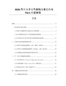 2026汽車電子電氣架構變革趨勢與Tier1轉型研究