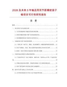 2026及未來5年輸送用雙節(jié)距精密滾子鏈項(xiàng)目可行性研究報(bào)告