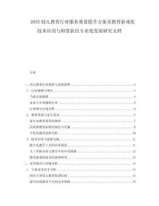 2025幼兒教育行業(yè)服務質量提升方案及教育游戲化技術應用與師資隊伍專業(yè)化發(fā)展研究文檔