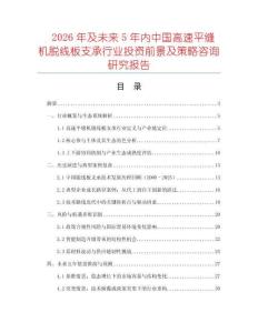 2026年及未來5年內中國高速平縫機脫線板支承行業投資前景及策略咨詢研究報告