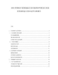 2025智慧醫療系統制造行業市場周密考察及行業前景發展狀態與資本運作分析報告