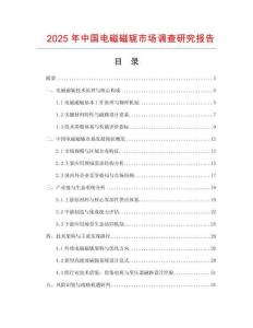 2025年中國電磁磁軛市場調查研究報告
