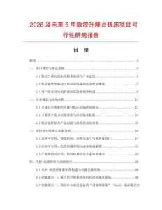 2026及未來5年數控升降臺銑床項目可行性研究報告