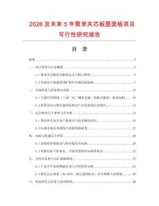 2026及未來5年聚苯夾芯板屋面板項目可行性研究報告