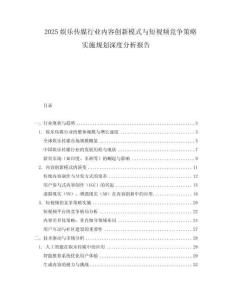 2025娛樂傳媒行業內容創新模式與短視頻競爭策略實施規劃深度分析報告