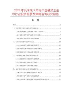 2026年及未來5年內中國褲式衛生巾行業投資前景及策略咨詢研究報告
