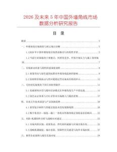 2026及未來5年中國外墻角線市場數據分析研究報告