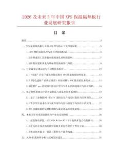 2026及未來5年中國XPS保溫隔熱板行業發展研究報告