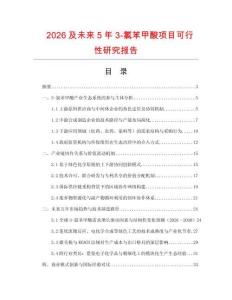 2026及未來5年3-氯苯甲酸項目可行性研究報告