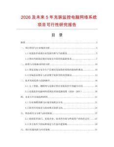 2026及未來(lái)5年充裝監(jiān)控電腦網(wǎng)絡(luò)系統(tǒng)項(xiàng)目可行性研究報(bào)告