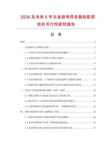 2026及未來5年五金裝飾用各顏色膠漿項目可行性研究報告