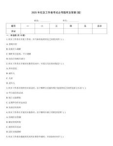 2025年社區工作者考試必考題庫及答案(版)