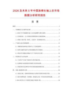 2026及未來5年中國滌棉長袖上衣市場數據分析研究報告