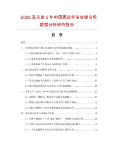 2026及未來5年中國固定帶砧臺鉗市場數據分析研究報告