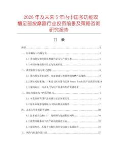 2026年及未來5年內(nèi)中國多功能雙槽足部按摩器行業(yè)投資前景及策略咨詢研究報(bào)告