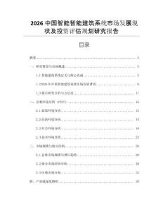 2026中國智能智能建筑系統市場發展現狀及投資評估規劃研究報告