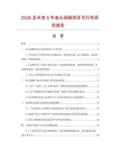 2026及未來5年魚頭剁椒項目可行性研究報告