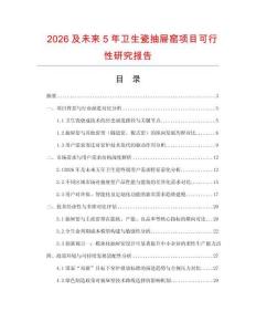 2026及未來5年衛(wèi)生瓷抽屜窯項(xiàng)目可行性研究報(bào)告
