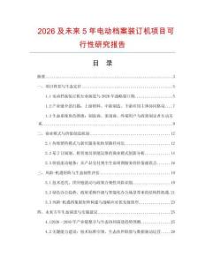 2026及未來5年電動檔案裝訂機項目可行性研究報告