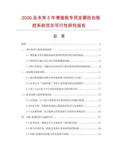 2026及未來5年增值稅專用發票防偽稅控系統項目可行性研究報告