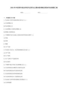 2025年中國青年政治學院馬克思主義基本原理概論期末考試真題匯編