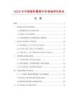 2025年中國葵籽麝香市場調查研究報告
