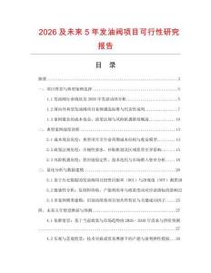 2026及未來(lái)5年發(fā)油閥項(xiàng)目可行性研究報(bào)告