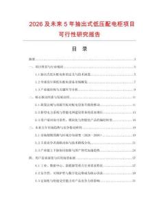 2026及未來(lái)5年抽出式低壓配電柜項(xiàng)目可行性研究報(bào)告